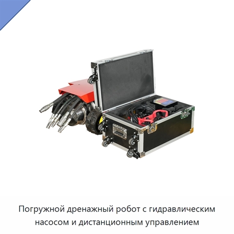 Погружной дренажный робот с гидравлическим насосом и дистанционным управлением