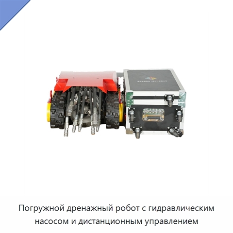 Погружной дренажный робот с гидравлическим насосом и дистанционным управлением