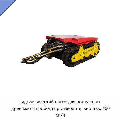 Гидравлический насос для погружного дренажного робота производительностью 400 м³/ч