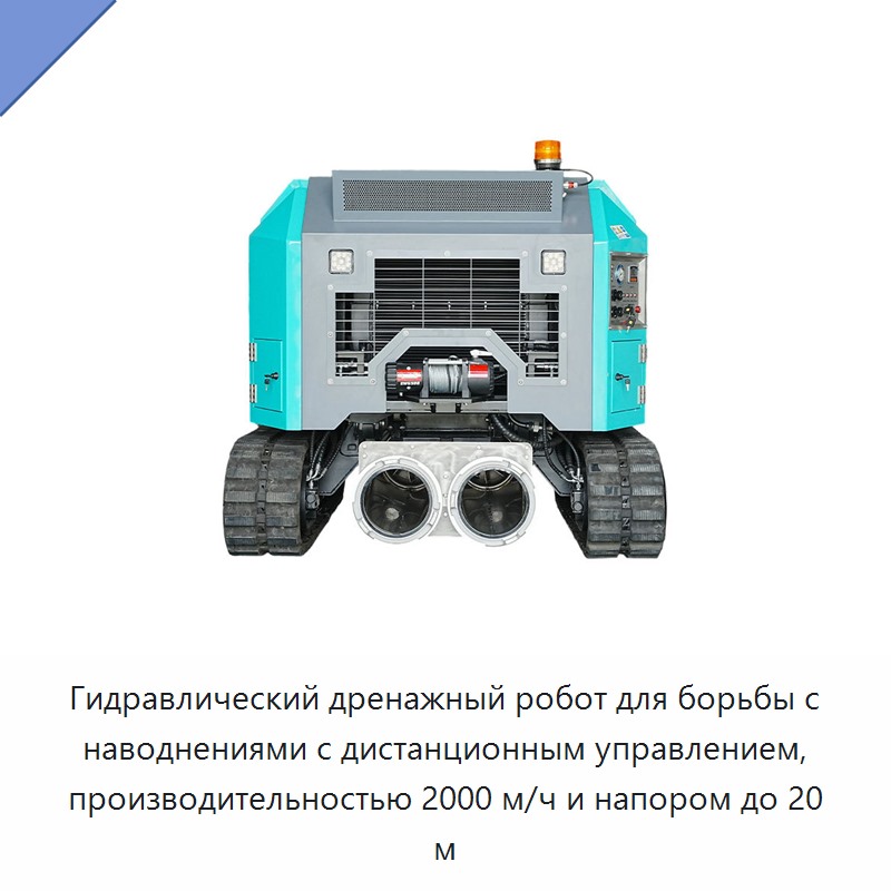 Гидравлический дренажный робот для борьбы с наводнениями с дистанционным управлением, производительностью 2000 м/ч и напором до 20 м