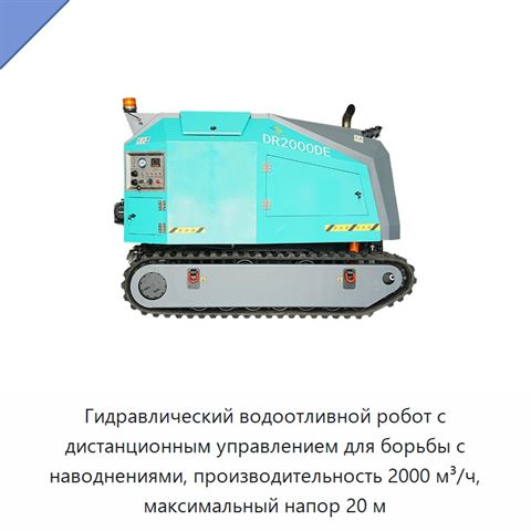 Гидравлический водоотливной робот с дистанционным управлением для борьбы с наводнениями, производительность 2000 м³/ч, максимальный напор 20 м