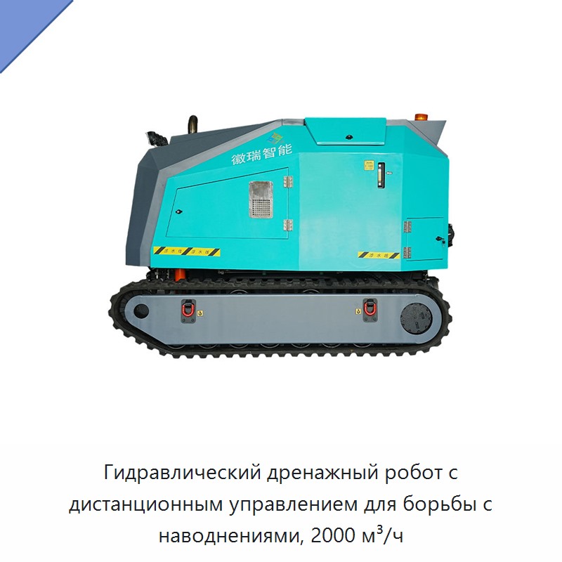 Гидравлический дренажный робот с дистанционным управлением для борьбы с наводнениями, 2000 м³/ч