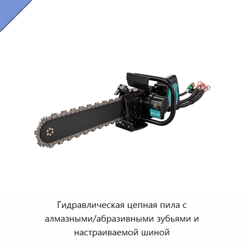 Гидравлическая цепная пила с алмазными/абразивными зубьями и настраиваемой шиной