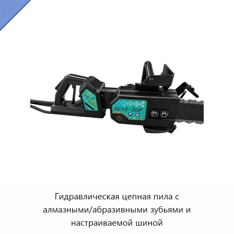 Гидравлическая цепная пила с алмазными/абразивными зубьями и настраиваемой шиной