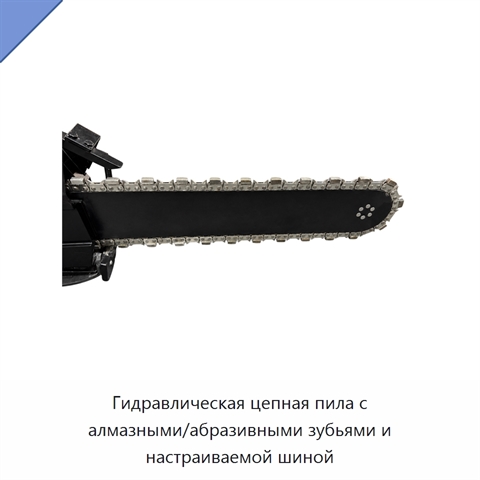 Гидравлическая цепная пила с алмазными/абразивными зубьями и настраиваемой шиной