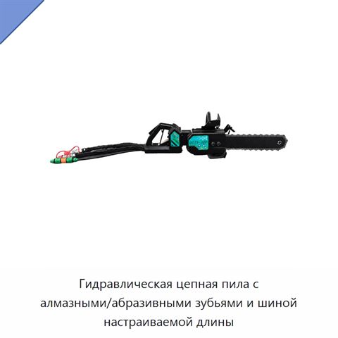 Гидравлическая цепная пила с алмазными/абразивными зубьями и шиной настраиваемой длины
