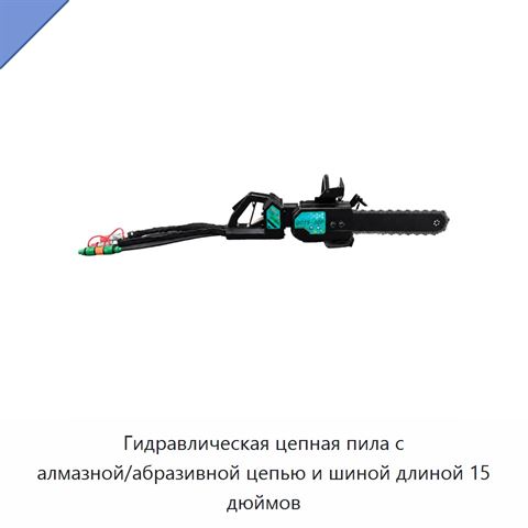 Гидравлическая цепная пила с алмазной/абразивной цепью и шиной длиной 15 дюймов