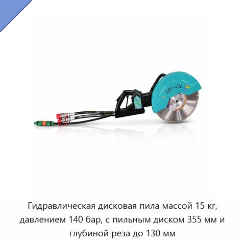 Гидравлическая дисковая пила массой 15 кг, давлением 140 бар, с пильным диском 355 мм и глубиной реза до 130 мм