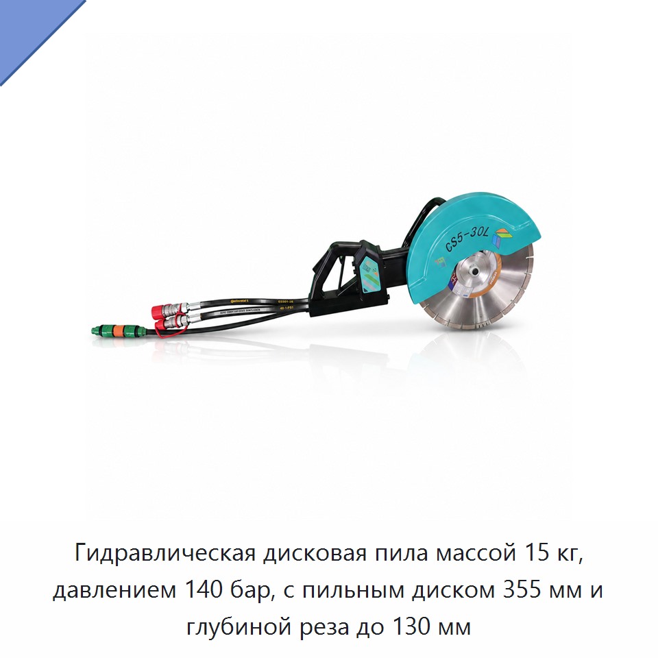 Гидравлическая дисковая пила массой 15 кг, давлением 140 бар, с пильным диском 355 мм и глубиной реза до 130 мм