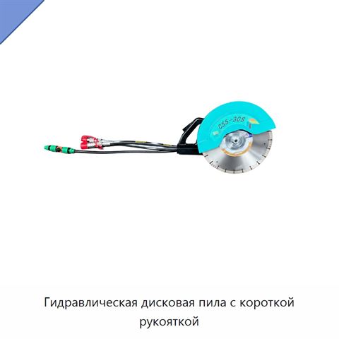 Гидравлическая дисковая пила с короткой рукояткой