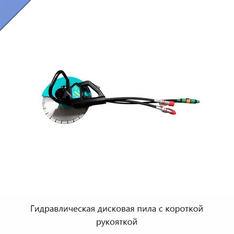 Гидравлическая дисковая пила с короткой рукояткой