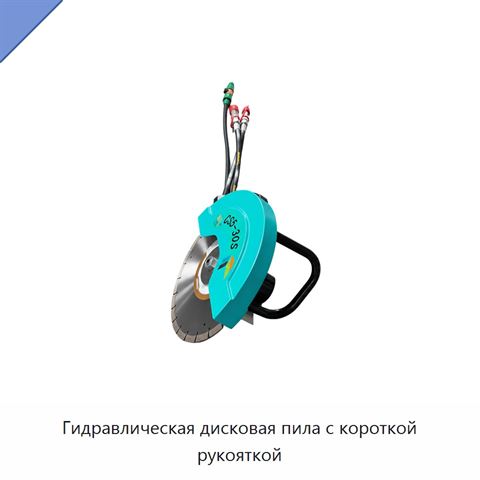Гидравлическая дисковая пила с короткой рукояткой