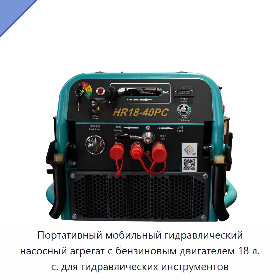 Портативный мобильный гидравлический насосный агрегат с бензиновым двигателем 18 л. с. для гидравлических инструментов