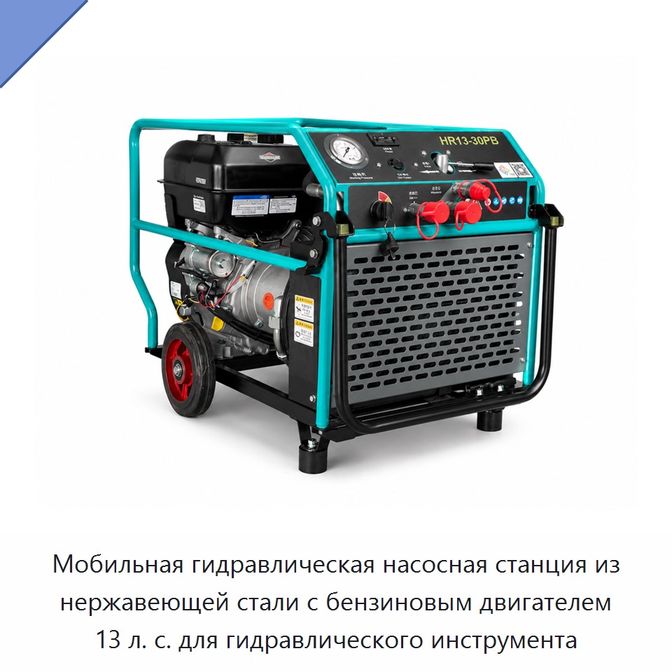 Мобильная гидравлическая насосная станция из нержавеющей стали с бензиновым двигателем 13 л. с. для гидравлического инструмента — Прочие гидравлические инструменты