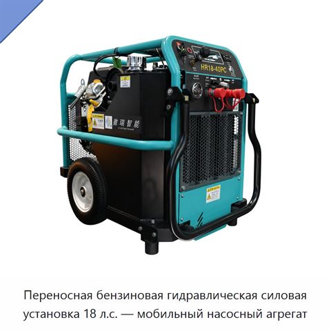 Переносная бензиновая гидравлическая силовая установка 18 л.с. — мобильный насосный агрегат