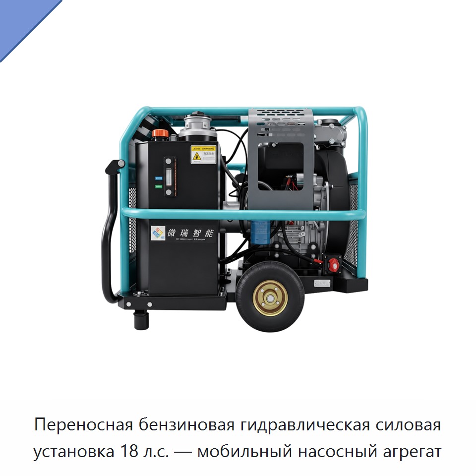 Переносная бензиновая гидравлическая силовая установка 18 л.с. — мобильный насосный агрегат