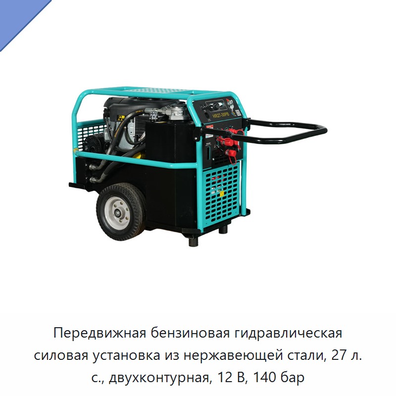 Передвижная бензиновая гидравлическая силовая установка из нержавеющей стали, 27 л. с., двухконтурная, 12 В, 140 бар — Прочие гидравлические инструменты