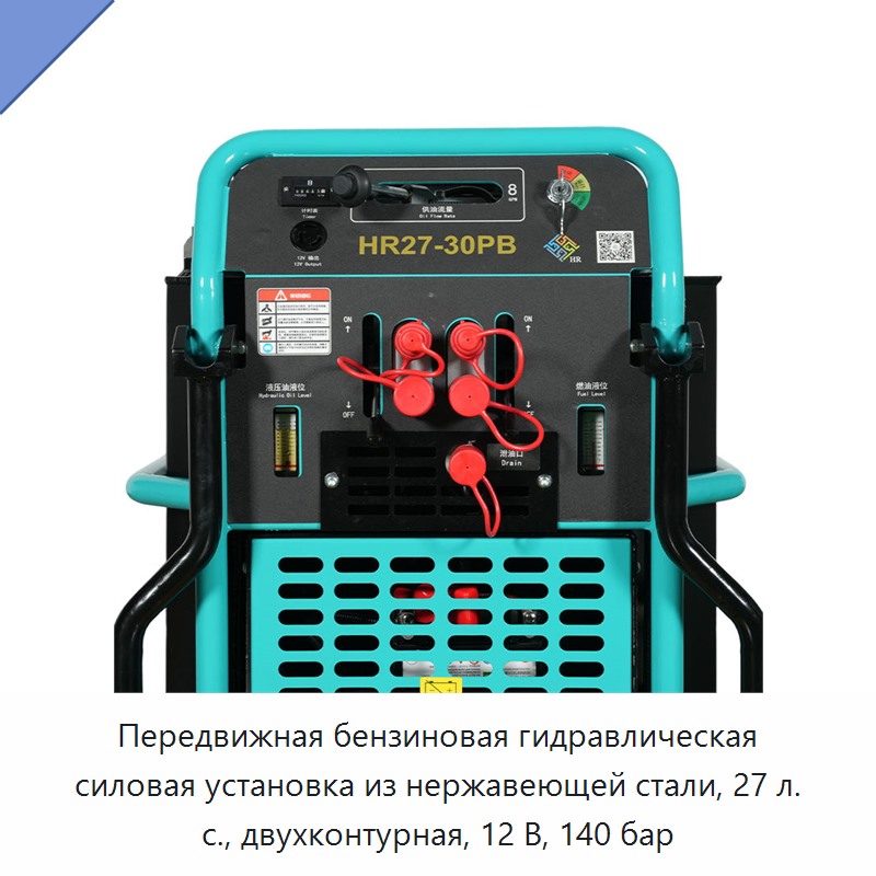 Передвижная бензиновая гидравлическая силовая установка из нержавеющей стали, 27 л. с., двухконтурная, 12 В, 140 бар