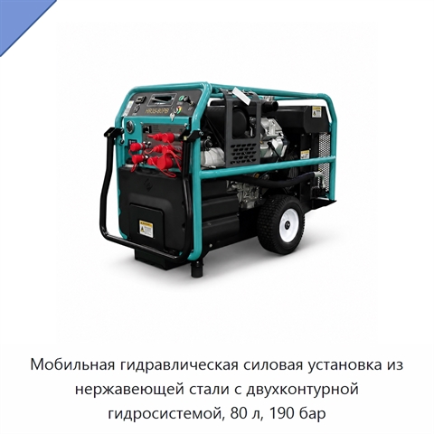 Мобильная гидравлическая силовая установка из нержавеющей стали с двухконтурной гидросистемой, 80 л, 190 бар