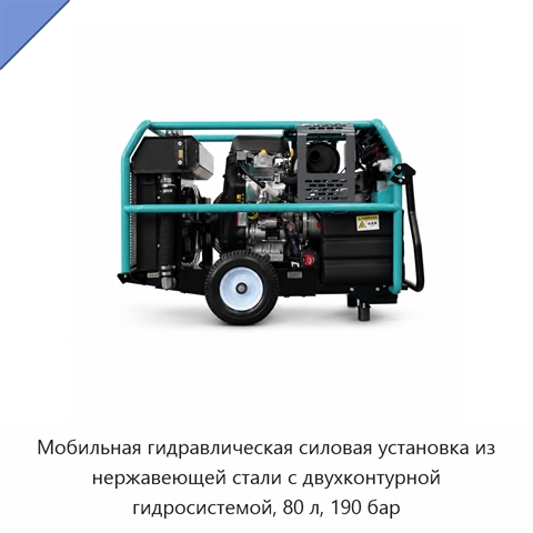 Мобильная гидравлическая силовая установка из нержавеющей стали с двухконтурной гидросистемой, 80 л, 190 бар