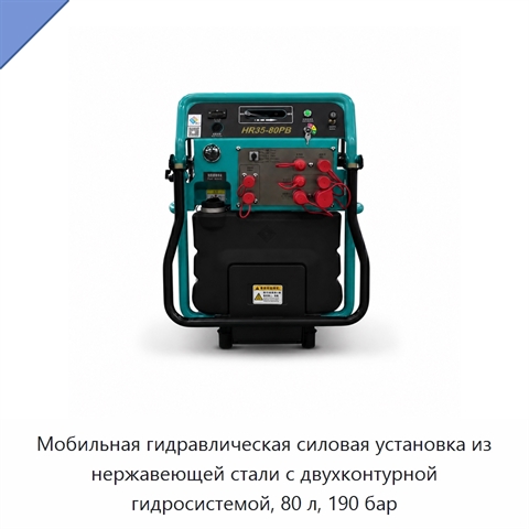 Мобильная гидравлическая силовая установка из нержавеющей стали с двухконтурной гидросистемой, 80 л, 190 бар
