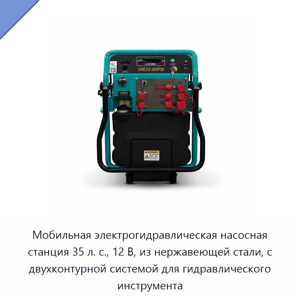 Мобильная электрогидравлическая насосная станция 35 л. с., 12 В, из нержавеющей стали, с двухконтурной системой для гидравлического инструмента