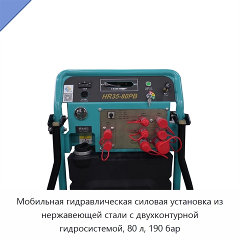 Мобильная гидравлическая силовая установка из нержавеющей стали с двухконтурной гидросистемой, 80 л, 190 бар