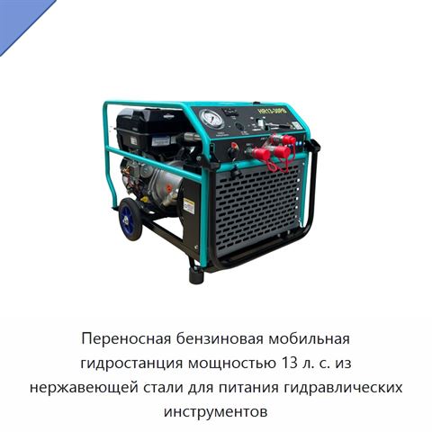 Переносная бензиновая мобильная гидростанция мощностью 13 л. с. из нержавеющей стали для питания гидравлических инструментов