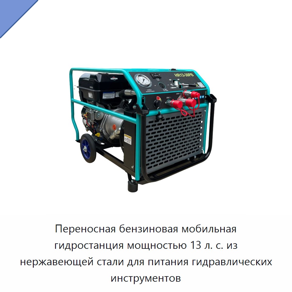 Переносная бензиновая мобильная гидростанция мощностью 13 л. с. из нержавеющей стали для питания гидравлических инструментов — Прочие гидравлические инструменты