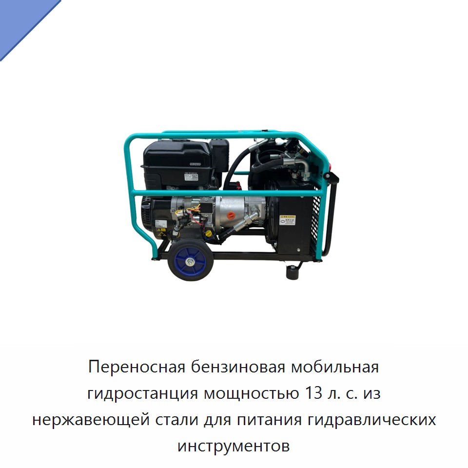 Переносная бензиновая мобильная гидростанция мощностью 13 л. с. из нержавеющей стали для питания гидравлических инструментов