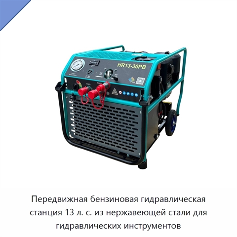 Передвижная бензиновая гидравлическая станция 13 л. с. из нержавеющей стали для гидравлических инструментов