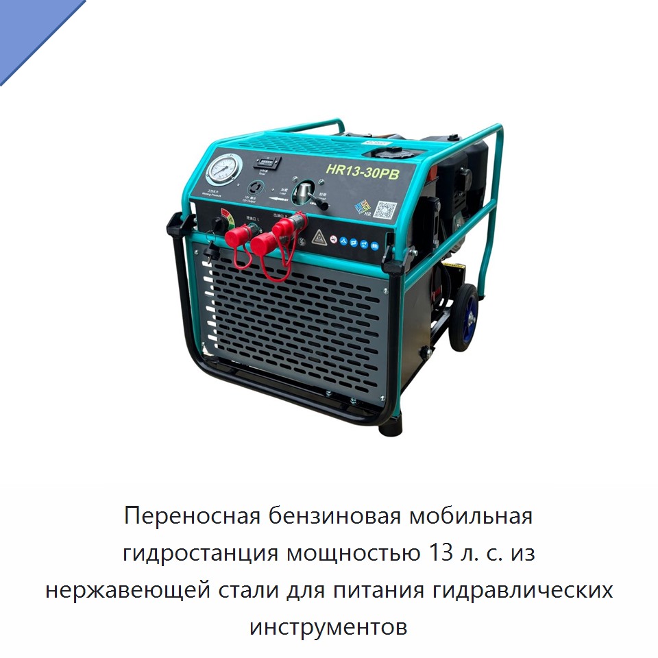 Переносная бензиновая мобильная гидростанция мощностью 13 л. с. из нержавеющей стали для питания гидравлических инструментов