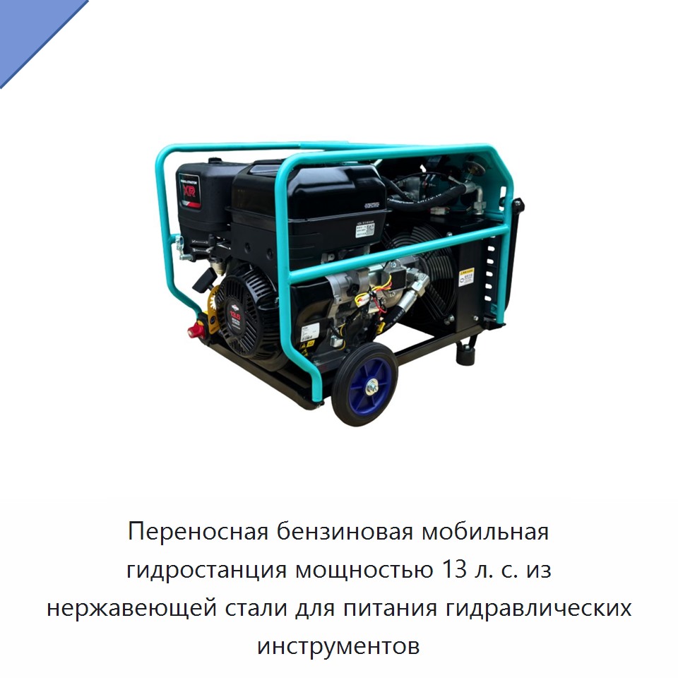 Переносная бензиновая мобильная гидростанция мощностью 13 л. с. из нержавеющей стали для питания гидравлических инструментов