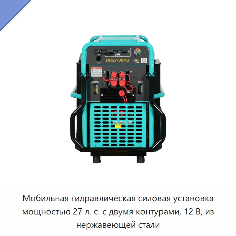 Мобильная гидравлическая силовая установка мощностью 27 л. с. с двумя контурами, 12 В, из нержавеющей стали
