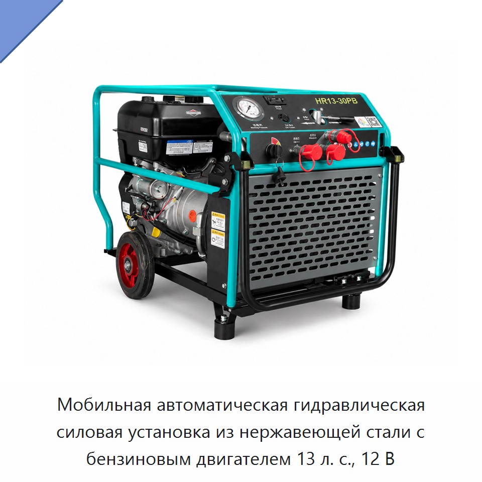 Мобильная автоматическая гидравлическая силовая установка из нержавеющей стали с бензиновым двигателем 13 л. с., 12 В — Прочие гидравлические инструменты