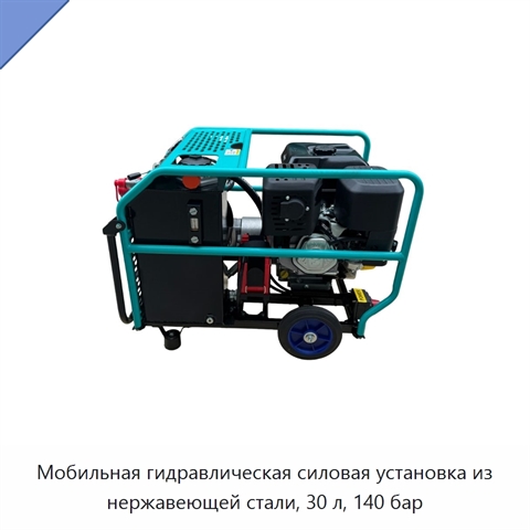 Мобильная гидравлическая силовая установка из нержавеющей стали, 30 л, 140 бар