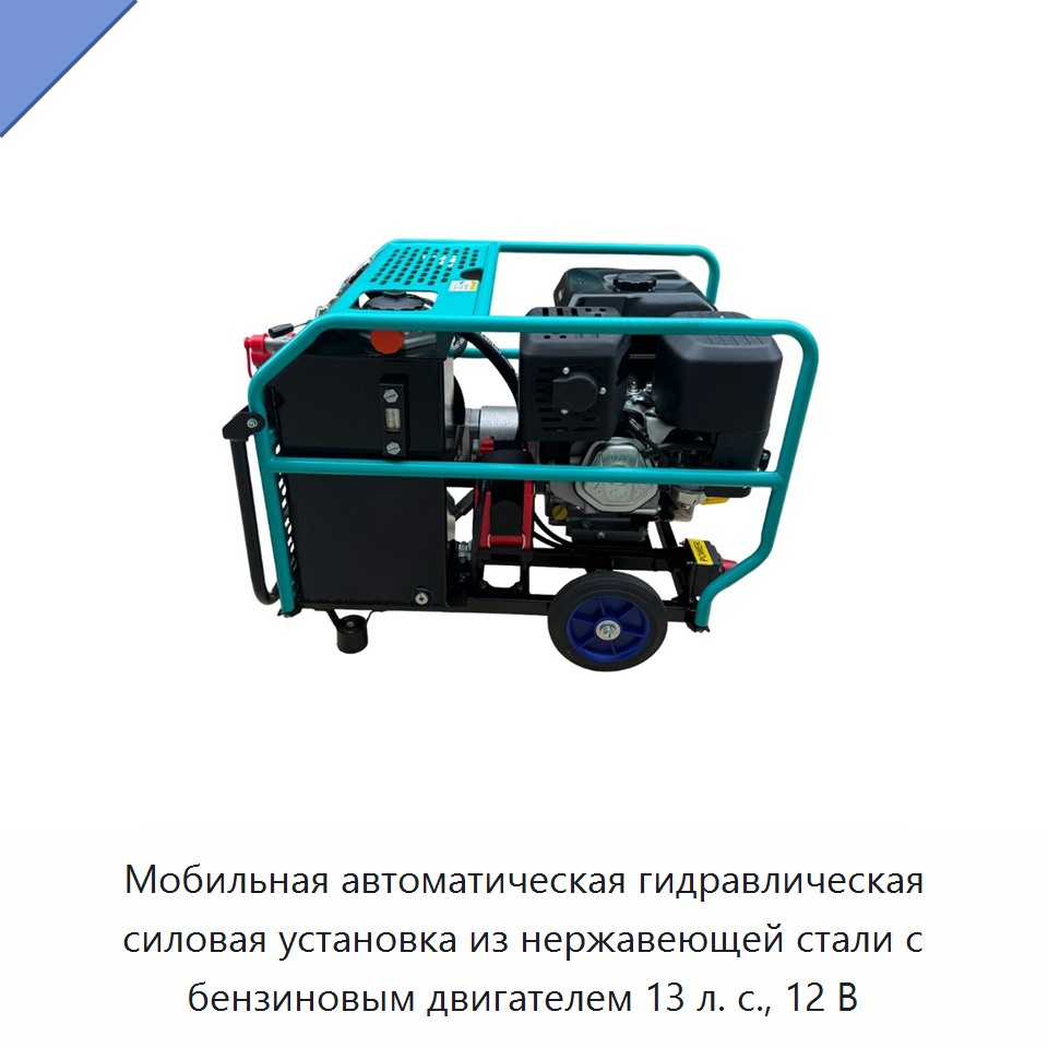 Мобильная автоматическая гидравлическая силовая установка из нержавеющей стали с бензиновым двигателем 13 л. с., 12 В