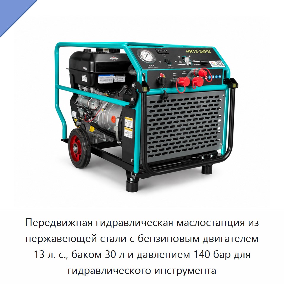 Передвижная гидравлическая маслостанция из нержавеющей стали с бензиновым двигателем 13 л. с., баком 30 л и давлением 140 бар для гидравлического инструмента — Прочие гидравлические инструменты