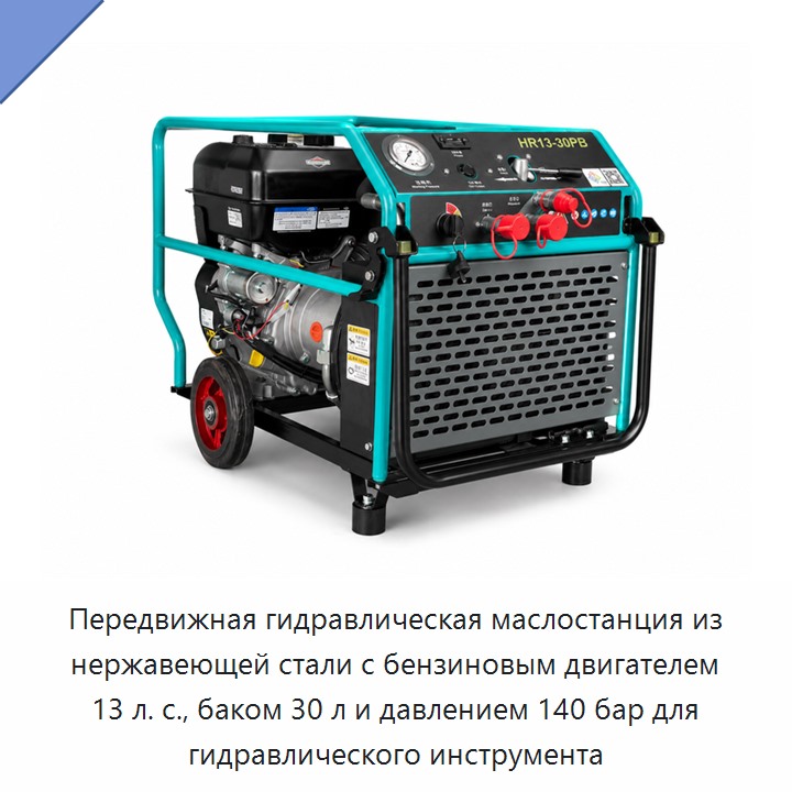 Передвижная гидравлическая маслостанция из нержавеющей стали с бензиновым двигателем 13 л. с., баком 30 л и давлением 140 бар для гидравлического инструмента