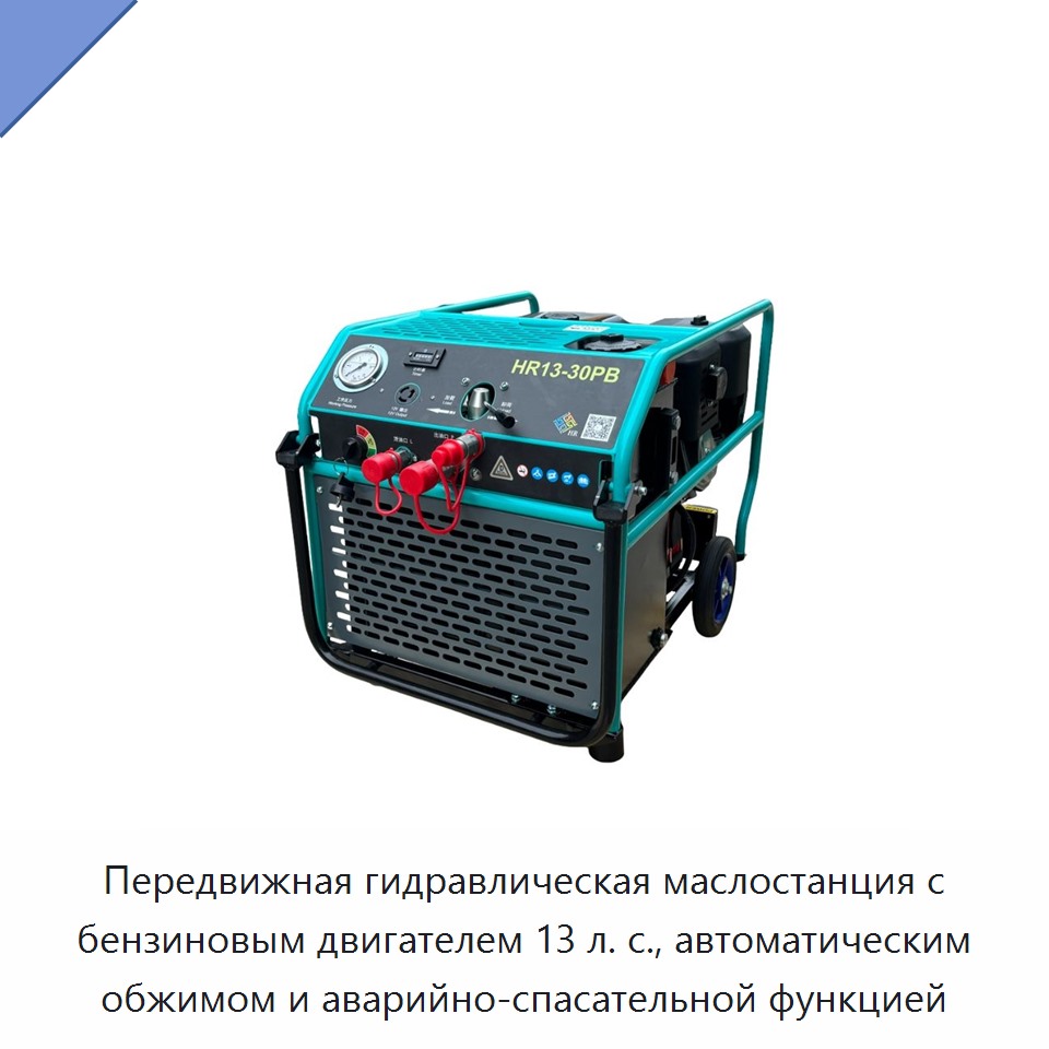 Передвижная гидравлическая маслостанция с бензиновым двигателем 13 л. с., автоматическим обжимом и аварийно-спасательной функцией