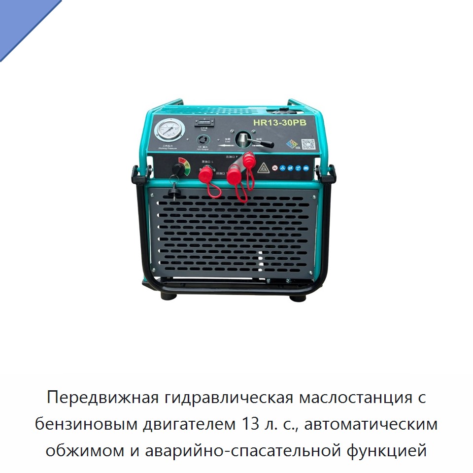 Передвижная гидравлическая маслостанция с бензиновым двигателем 13 л. с., автоматическим обжимом и аварийно-спасательной функцией