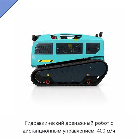 Гидравлический дренажный робот с дистанционным управлением, 400 м/ч