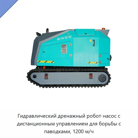 Гидравлический дренажный робот-насос с дистанционным управлением для борьбы с паводками, 1200 м/ч