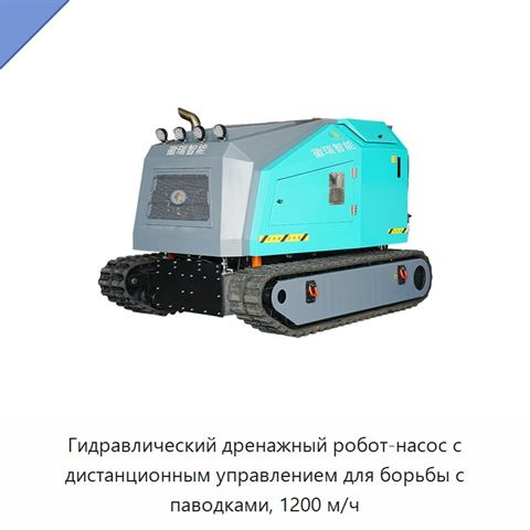Гидравлический дренажный робот-насос с дистанционным управлением для борьбы с паводками, 1200 м/ч
