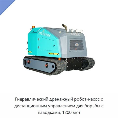 Гидравлический дренажный робот-насос с дистанционным управлением для борьбы с паводками, 1200 м/ч