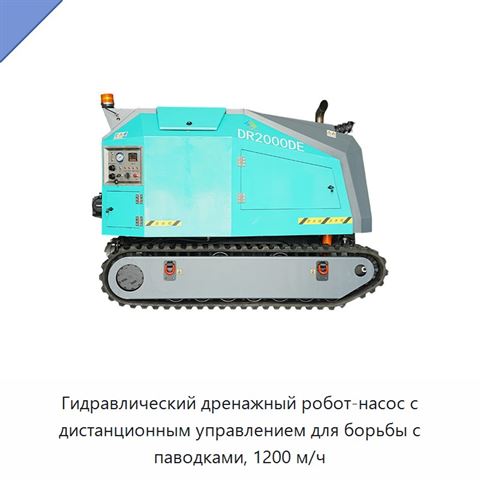 Гидравлический дренажный робот-насос с дистанционным управлением для борьбы с паводками, 1200 м/ч