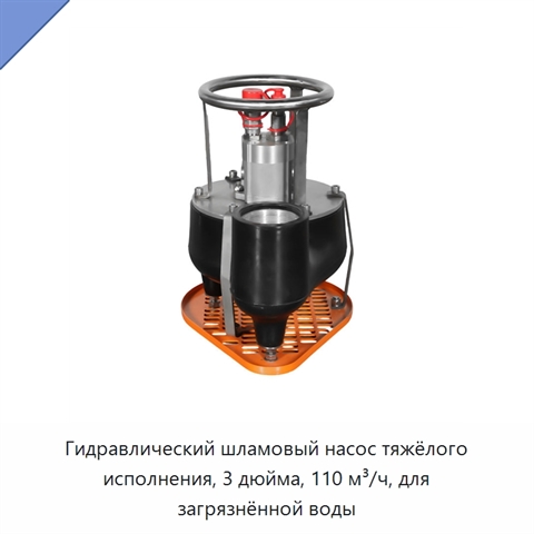 Гидравлический шламовый насос тяжёлого исполнения, 3 дюйма, 110 м³/ч, для загрязнённой воды