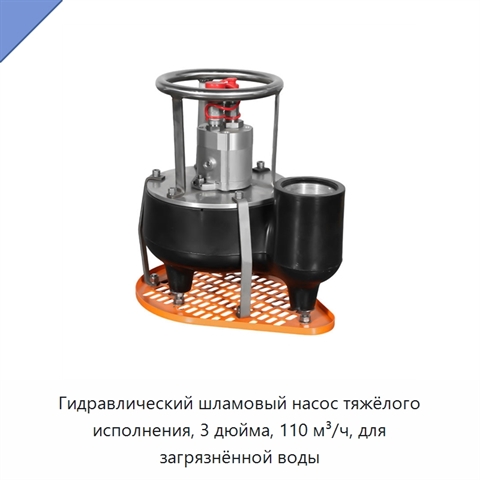 Гидравлический шламовый насос тяжёлого исполнения, 3 дюйма, 110 м³/ч, для загрязнённой воды