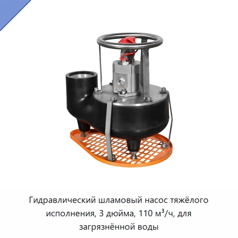 Гидравлический шламовый насос тяжёлого исполнения, 3 дюйма, 110 м³/ч, для загрязнённой воды