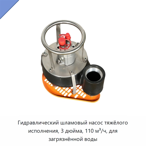 Гидравлический шламовый насос тяжёлого исполнения, 3 дюйма, 110 м³/ч, для загрязнённой воды